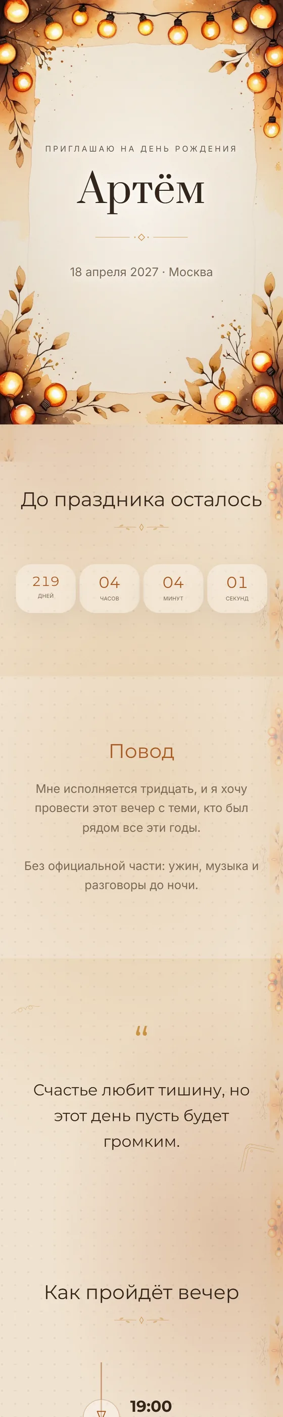 Шаблон приглашения «Тёплые огни»